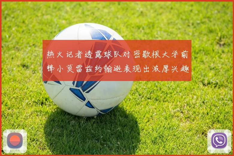 热火记者透露球队对密歇根大学前锋小莫雷兹约翰逊表现出浓厚兴趣