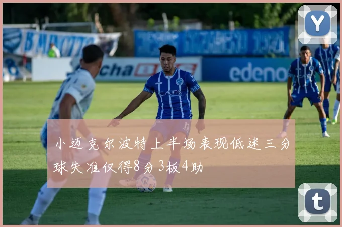 小迈克尔波特上半场表现低迷三分球失准仅得8分3板4助