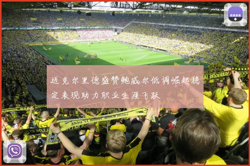 迈克尔里德盛赞鲍威尔低调崛起稳定表现助力职业生涯飞跃
