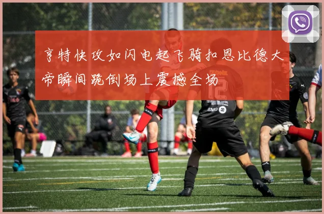 亨特快攻如闪电起飞骑扣恩比德大帝瞬间跪倒场上震撼全场
