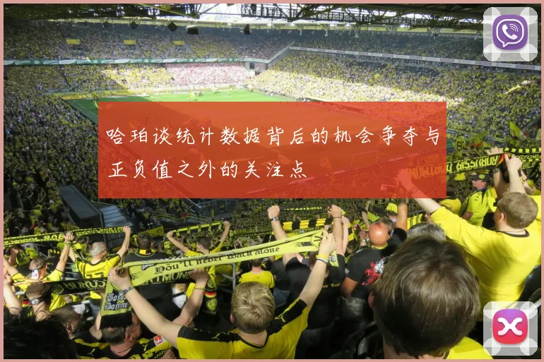 哈珀谈统计数据背后的机会争夺与正负值之外的关注点