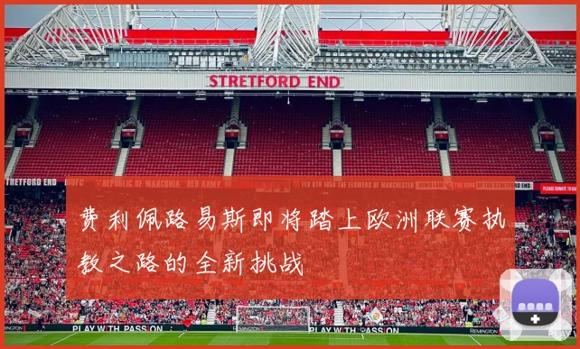 费利佩路易斯即将踏上欧洲联赛执教之路的全新挑战