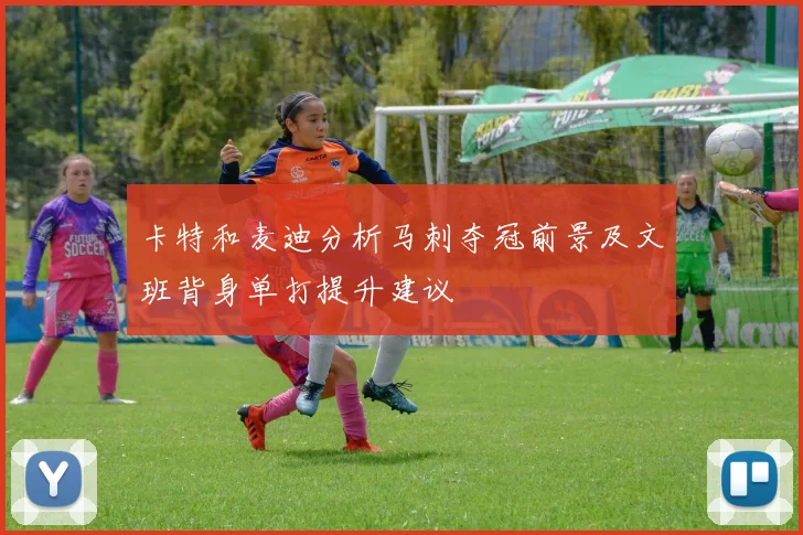 卡特和麦迪分析马刺夺冠前景及文班背身单打提升建议